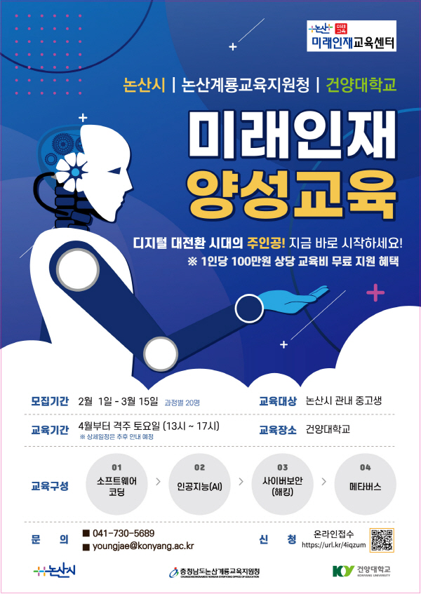 건양대-논산시-논산계룡교육지원청, 미래인재 양성 교육 프로그램 참가자 모집