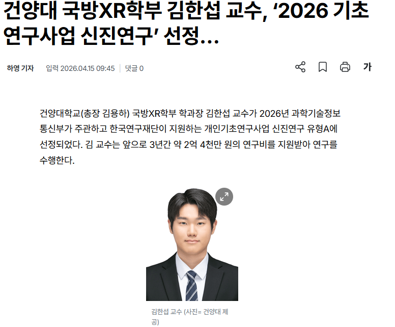 건양대 국방XR학부 김한섭 교수, ‘2026 기초연구사업 신진연구’ 선정…