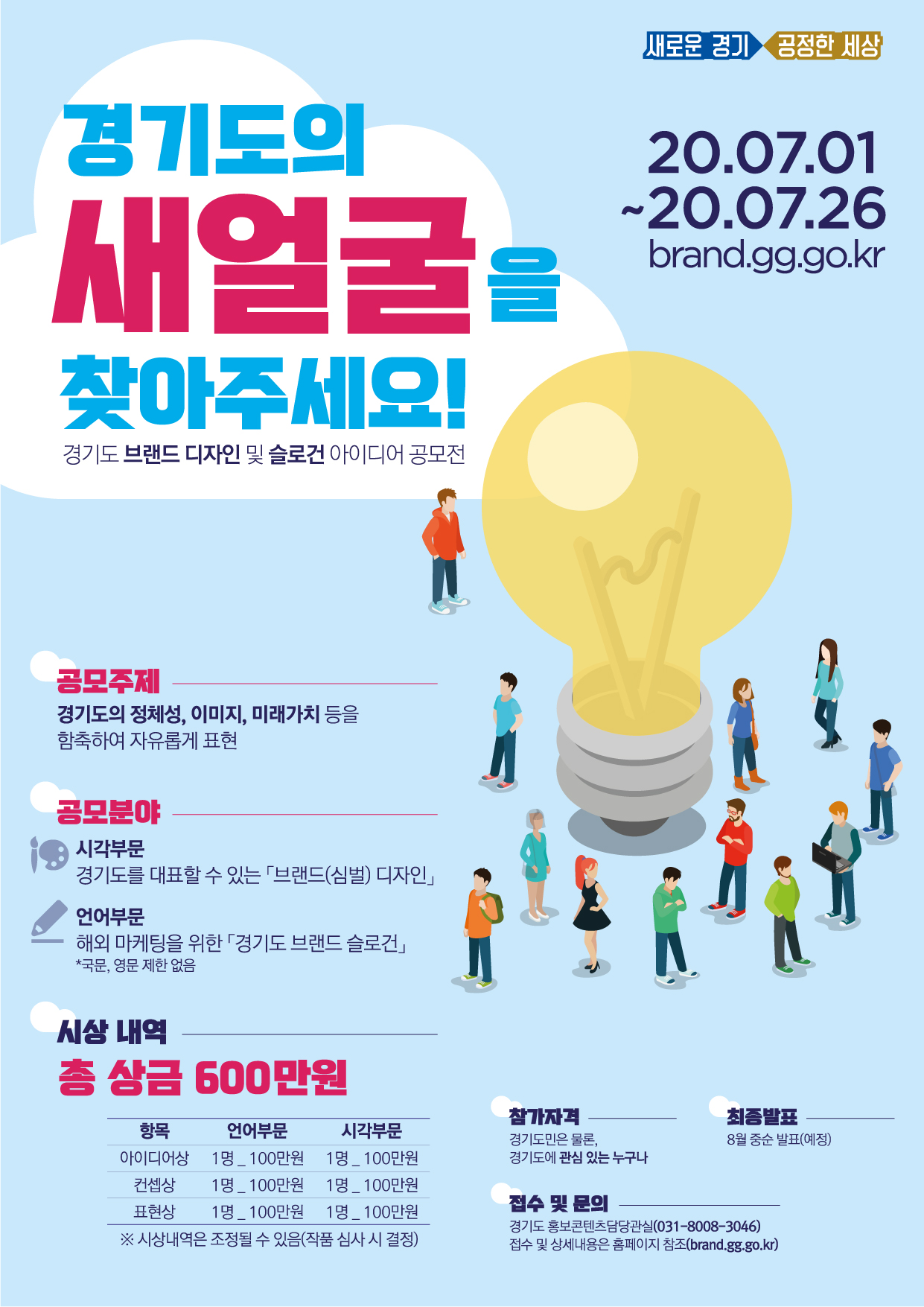 경기도의 새얼굴을 찾아주세요! :  경기도 브랜드 디자인 및 슬로건 아이디어 공모전에 대한 이미지 입니다. 자세한 내용은 하단에 있습니다.