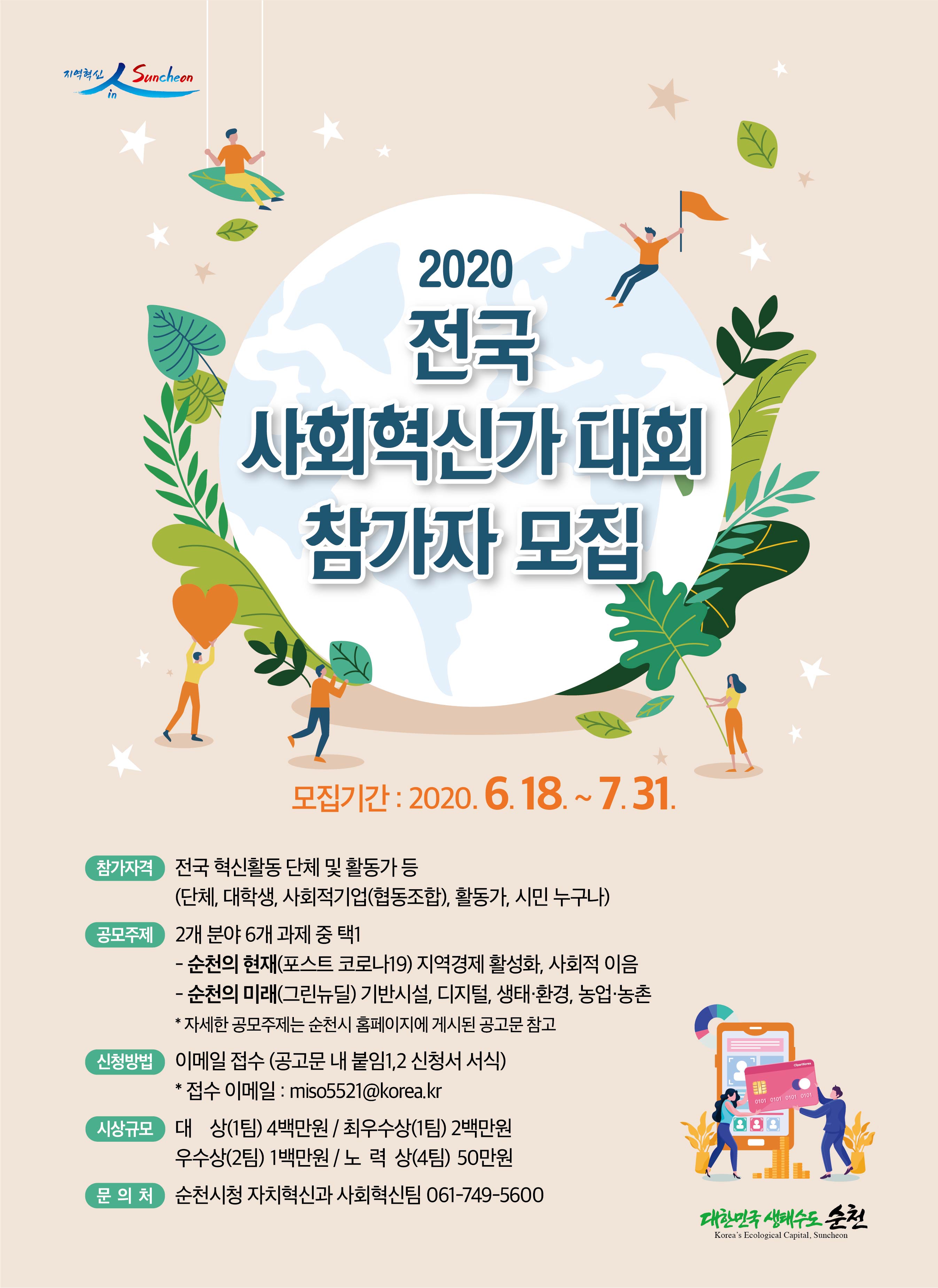 2020전국 사회혁신가 대회 참가자 모집 안내에 대한 이미지 입니다. 자세한 내용은 하단에 있습니다.