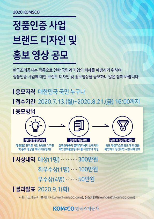 정품인증 사업 브랜드 디자인 및 홍보 영상 공모에 대한 이미지 입니다. 자세한 내용은 하단에 있습니다.