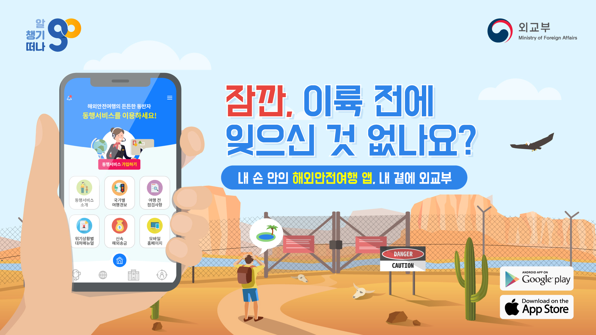 잠깐, 이륙 전에 잊으신 것 없나요? 내 손 안의 해외안전여행 앱, 내곁에 외교부